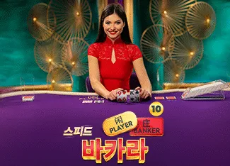 Speed Baccarat 10 - VIAPLAY777
